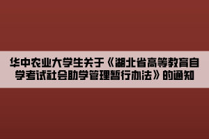 华中农业大学生关于《湖北省高等教育自学考试社会助学管理暂行办法》的通知