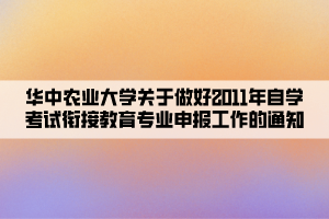 华中农业大学关于做好2011年自学考试衔接教育专业申报工作的通知