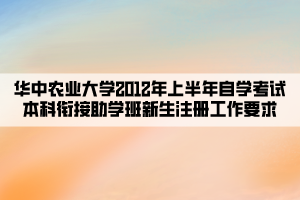 华中农业大学2012年上半年自学考试本科衔接助学班新生注册工作要求