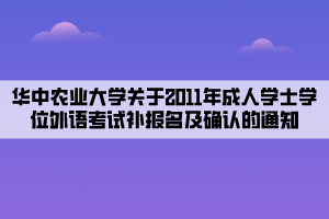 华中农业大学关于2011年成人学士学位外语考试补报名及确认的通知