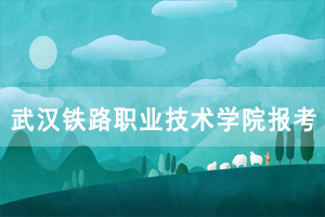 社会考生如何报考武汉铁路职业技术继续教育学院