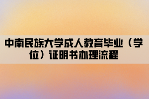 中南民族大学成人教育毕业（学位）证明书办理流程