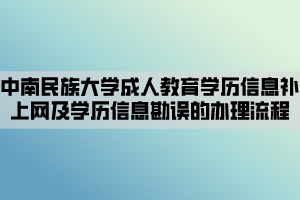 中南民族大学成人教育学历信息补上网及学历信息勘误的办理流程