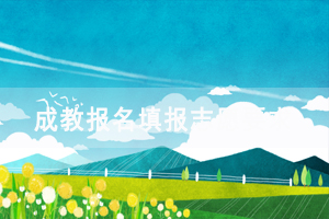 成教报名填报志愿要求