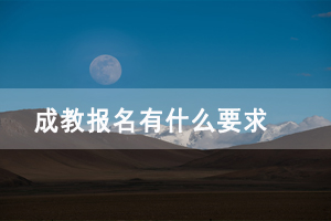 武汉铁路职业技术学院继续教育成教报名有什么要求