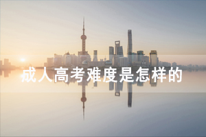 武汉铁路职业技术学院继续教育成教难度如何