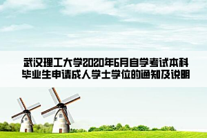 武汉理工大学2020年6月自学考试本科毕业生申请成人学士学位的通知及说明