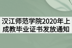 汉江师范学院2020年上成教毕业证书发放通知
