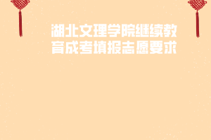 湖北文理学院继续教育成考填报志愿要求