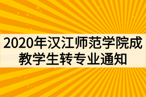 2020年汉江师范学院成教学生转专业通知