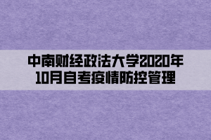 中南财经政法大学2020年10月自考疫情防控管理
