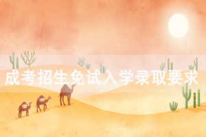 2020年武汉铁路职业技术学院成教招生免试入学录取要求