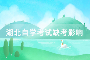 2020年武汉铁路职业技术学院自考缺考有哪些影响