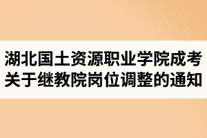 湖北国土资源职业学院成人高考关于继续教育学院岗位调整的通知