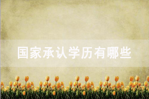 武汉铁路职业技术学院除了自考可以报考哪些学历