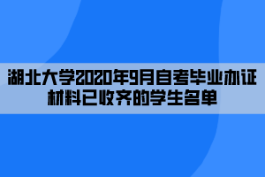 湖北大学2020年9月自考毕业办证材料已收齐的学生名单