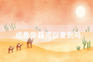 武汉铁路职业技术学院成教学籍可以查到吗