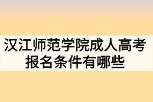 汉江师范学院成人高考报名条件有哪些