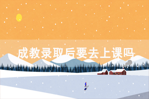 武汉铁路职业技术学院成教录取后要去上课吗