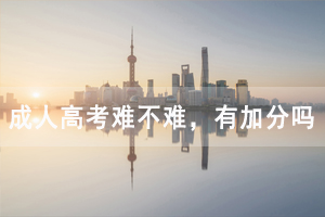 武汉铁路职业技术学院成人高考难不难，有加分吗