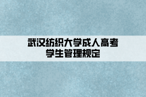 武汉纺织大学成人高等教育学生管理规定