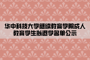 华中科技大学继续教育学院成人教育学生拟退学名单公示