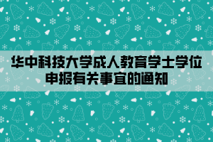 华中科技大学成人教育学士学位申报有关事宜的通知