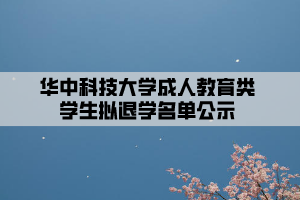 华中科技大学成人教育类学生拟退学名单公示