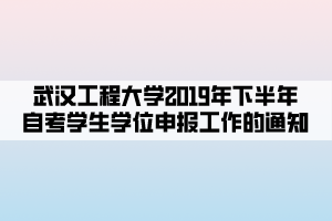 武汉工程大学2019年下半年自考学生学位申报工作的通知