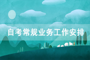 自考常规业务工作安排