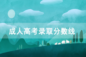 2017年荆州职业技术学院成人高考录取分数线 2017年荆州职业技术学院成人高考录取分数线