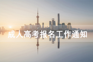 2020年荆州职业技术学院成人高考报名工作通知