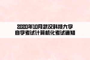 2020年10月武汉科技大学自学考试计算机化考试通知