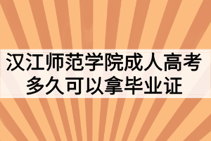 汉江师范学院成人高考多久可以拿毕业证？
