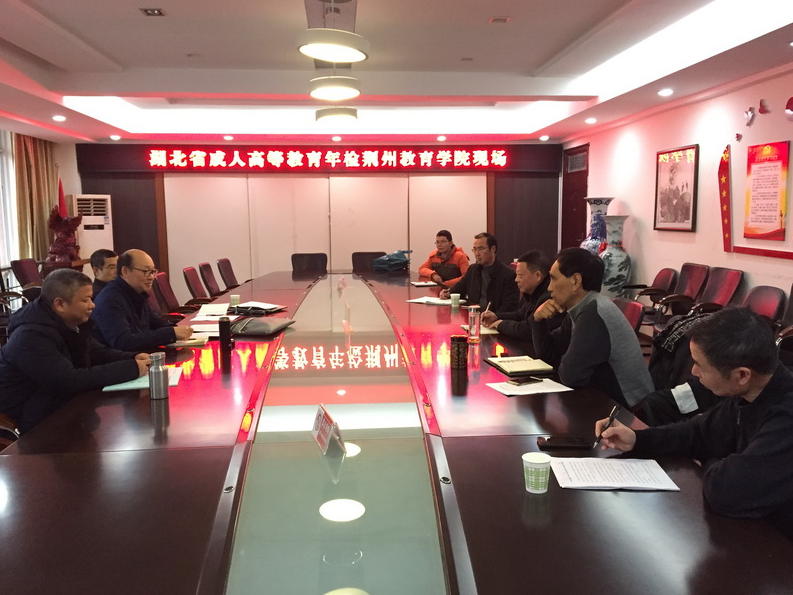 荆州教育学院成人教育迎接省教育厅专家组实地年度检查情况 荆州教育学院成人教育迎接省教育厅专家组实地年度检查情况