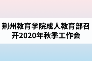 荆州教育学院成人教育部召开2020年秋季工作会