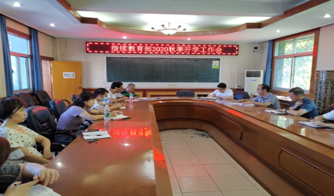 荆州教育学院成人教育部召开2020年秋季工作会 荆州教育学院成人教育部召开2020年秋季工作会