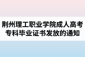 2018届荆州理工职业学院成人高考专科毕业证书发放的通知 2018届荆州理工职业学院成人高考专科毕业证书发放的通知
