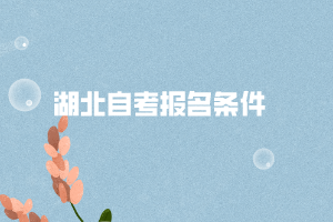 荆州职业技术学院自考报名条件