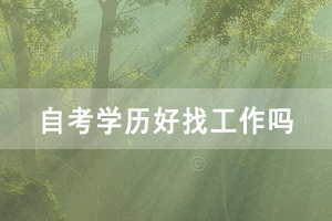 荆州职业技术学院自考学历好找工作吗