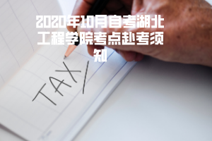 2020年10月自考湖北工程学院考点赴考须知