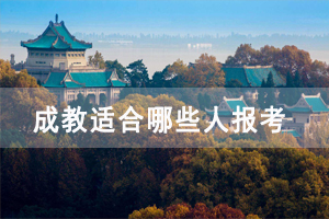 荆州职业技术学院成教适合哪些人报考 荆州职业技术学院成教适合哪些人报考