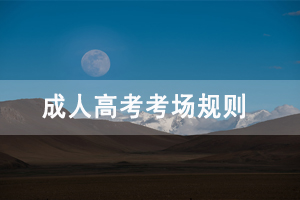 荆州职业技术学院成人高考难吗,考场规则是怎样的 荆州职业技术学院成人高考难吗,考场规则是怎样的