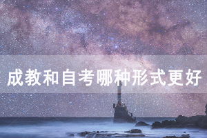荆州职业技术学院成教和自考哪种形式更好 荆州职业技术学院成教和自考哪种形式更好