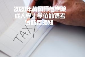 2020年黄冈师范学院成人学士学位外语考试防疫须知 