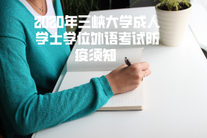 2020年三峡大学成人学士学位外语考试防疫须知 