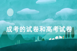 湖北开放职业学院成人高考的试卷和高考试卷是一样难吗 湖北开放职业学院成人高考的试卷和高考试卷是一样难吗