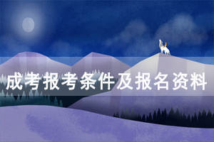 湖北开放职业学院成人高考报考条件及报名资料 湖北开放职业学院成人高考报考条件及报名资料