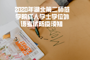 2020年湖北汽车工业学院成人学士学位外语考试防疫须知 2020年湖北汽车工业学院成人学士学位外语考试防疫须知