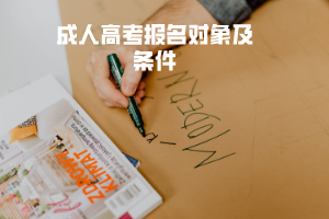 湖北工程学院成人高考报名对象及条件